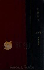 満蒙叢書 第一卷 1919 PDF电子版封面 内藤虎次郎等輯