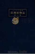 滿洲植物誌 第二卷 1927 PDF电子版封面 コマロフ著