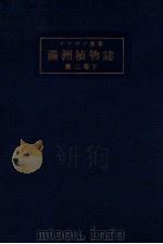 滿洲植物誌 第三卷 下 1929 PDF电子版封面 コマロフ著