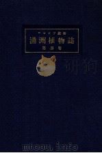 滿洲植物誌 第四卷 1930 PDF电子版封面 コマロフ著