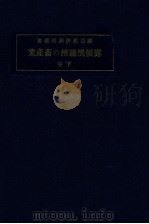 露領黒龍州の畜産業 下卷 1928 PDF电子版封面 露国黒龍探検隊編