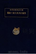 黑龍江及其支流の航運 1928 PDF电子版封面 南滿洲鐵道珠式會社庶務部調查課