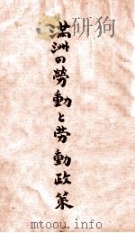 滿洲の勞働と勞働政策 康德7.10 PDF电子版封面 武居郷一著