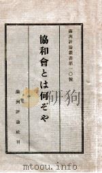 協和會とは何ぞや 1937 PDF电子版封面 小山貞知編
