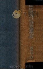 滿洲國鄕村社會實態調査抄 康徳元年度 1935 PDF电子版封面 滿洲國大同學院圖書部委員編