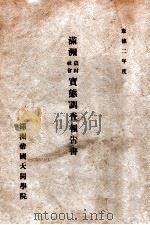 滿洲農村社會實態調査報告書 1936 PDF电子版封面 大同學院編