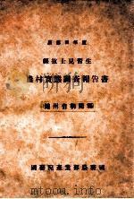 康德四年度縣技士見習生農村實態調查報告書  錦州省朝陽縣     PDF电子版封面    國務院產業部農務司編 