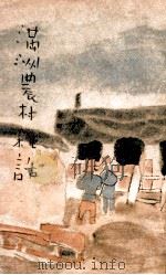 満洲農村雑話 1929 PDF电子版封面 小山貞知編輯