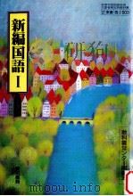 新編国語I（1993.02 PDF版）