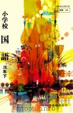 小学校　国語　三年下（ PDF版）
