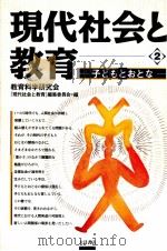 現代社会と教育（1993.05 PDF版）