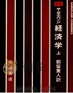 サムルソン経済学 上 1966.05 PDF电子版封面 都留重人