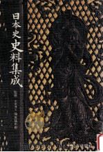 日本史料集成（1972.04 PDF版）