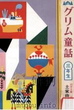 グリム童話三年生（1957.04 PDF版）