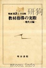 新材指導の実際ー現代文編ー（1985.03 PDF版）