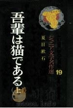 吾輩は猫である（上）（1971.04 PDF版）