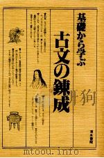 基礎から学ぶ古文の錬成（1980.03 PDF版）