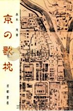 京の歌枕 1985.09 PDF电子版封面 森本茂