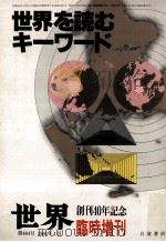世界を読むキーワード（1986.01 PDF版）