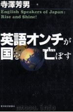英語オンチが国を亡ぼす（1997.03 PDF版）