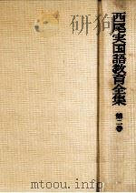 西尾実国語教育全集第二巻 1974 PDF电子版封面 西尾実
