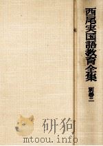 西尾実国語教育全集別巻二 1978.09 PDF电子版封面 西尾実