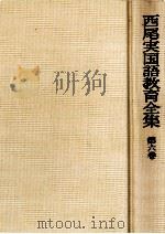 西尾実国語教育全集第六巻（1975.09 PDF版）