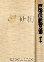 西尾実国語教育全集第五巻（1975.06 PDF版）