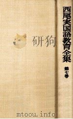 西尾実国語教育全集第七巻（1975.10 PDF版）