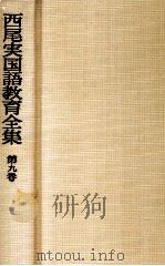 西尾実国語教育全集第九巻（1976.05 PDF版）