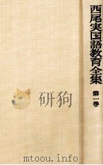 西尾実国語教育全集第一巻（1974.10 PDF版）