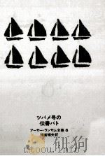 ツバメ号の伝書バト（1967.10 PDF版）
