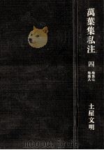 萬葉集私注　四　（1969.10 PDF版）