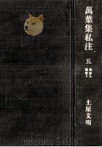 萬葉集私注　五（1969.11 PDF版）