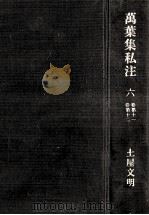 萬葉集私注　六（1969.12 PDF版）