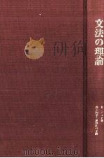 文法の理論（1981.03 PDF版）