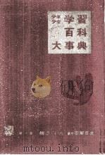 少年少女　学習百科大事典別巻総さくいん兼用明解事典（1963.02 PDF版）