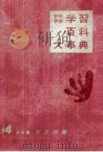 少年少女　学習百科大事典第14巻天文?気象（1962.02 PDF版）