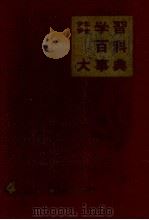 少年少女 学習百科大事典第4巻郷土のすがた 1961 PDF电子版封面 学習百科事典編集部(代表)鈴木実