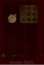 少年少女　学習百科大事典第18巻　物質とその変化（1963.01 PDF版）