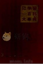 少年少女　学習百科大事典第3巻郷土のすがた（1962.03 PDF版）