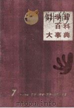 少年少女　学習百科大事典第7巻地球の歴史世界の自然と産業（1962.08 PDF版）