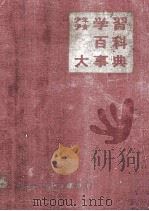 少年少女　学習百科大事典第6巻　国土と産業  2（1962.05 PDF版）