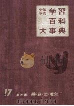 少年少女 学習百科大事典第17巻 熱?音?光?電気 1962.12 PDF电子版封面 学習百科事典編集部(代表)鈴木実