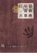 少年少女　学習百科大事典第16巻　機械とそのはたらき（1962.11 PDF版）