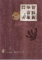 少年少女　学習百科大事典第8巻　世界の国々（1961.10 PDF版）