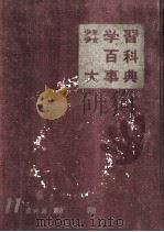 少年少女　学習百科大事典第11巻　動物（1961.07 PDF版）