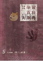 少年少女　学習百科大事典第5巻　国土と産業（1962.04 PDF版）