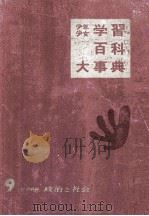 少年少女　学習百科大事典第9巻　政治と社会（1961.08 PDF版）