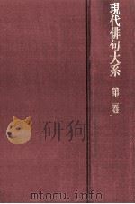 現代俳句大系 第二巻 1972 PDF电子版封面 角川源義